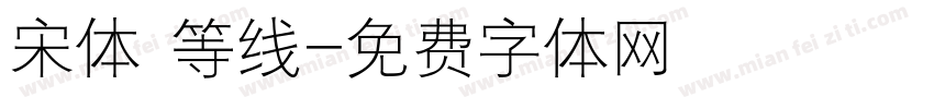 宋体 等线字体转换